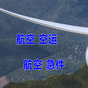 凯里黄平机场空运快递-选东方航空和上海航空